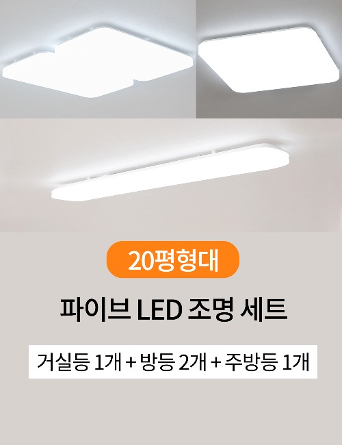 파이브 LED 조명 세트 [20평형대] (거실등1+방2등+주방등1) 