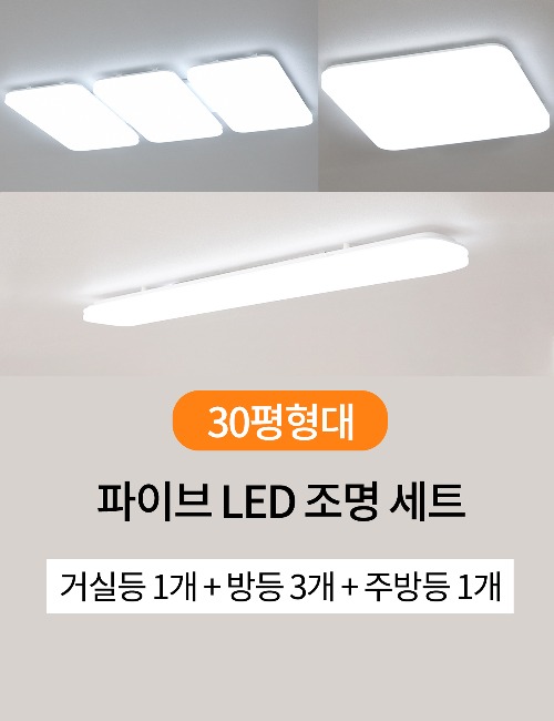 파이브 LED 조명 세트 [30평형대] (거실등1+방등3+주방등1) 